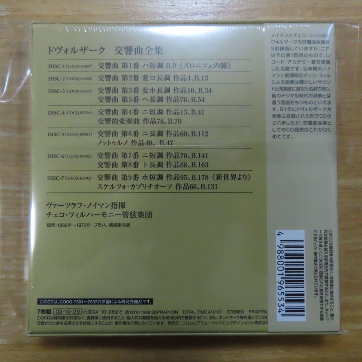 34063703;未開封⁄7CDBOXノイマン ドヴォルザーク ドヴォルザーク