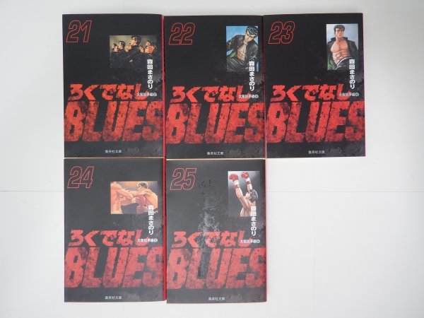 ろくでなしブルース 全25巻 アニメ原作まんが文庫版森田まさ