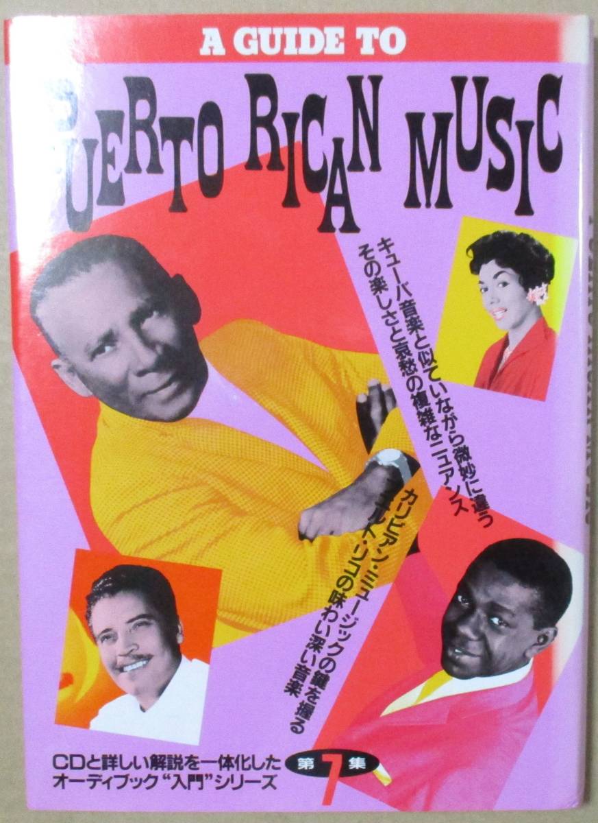  プエルトリコ音楽入門 オーディブック 本+CD 中村とうよう(CD)｜売買されたオークション情報、yahooの商品情報をアーカイブ公開 - オークファン その他