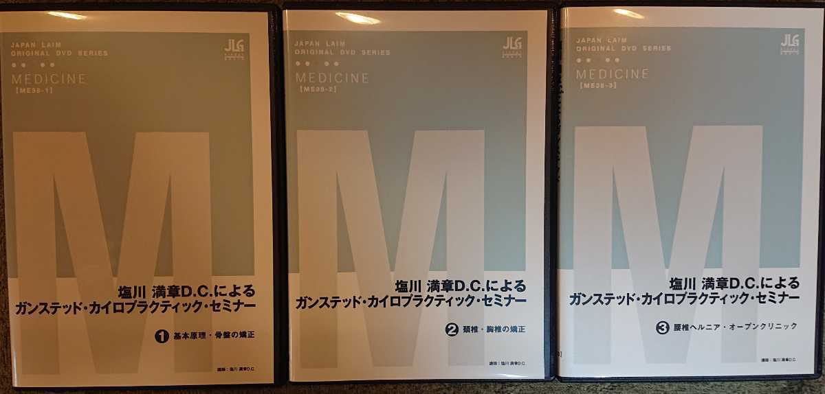 塩川満章DCによるガンステッド・カイロプラクティック・セミナー/DVD