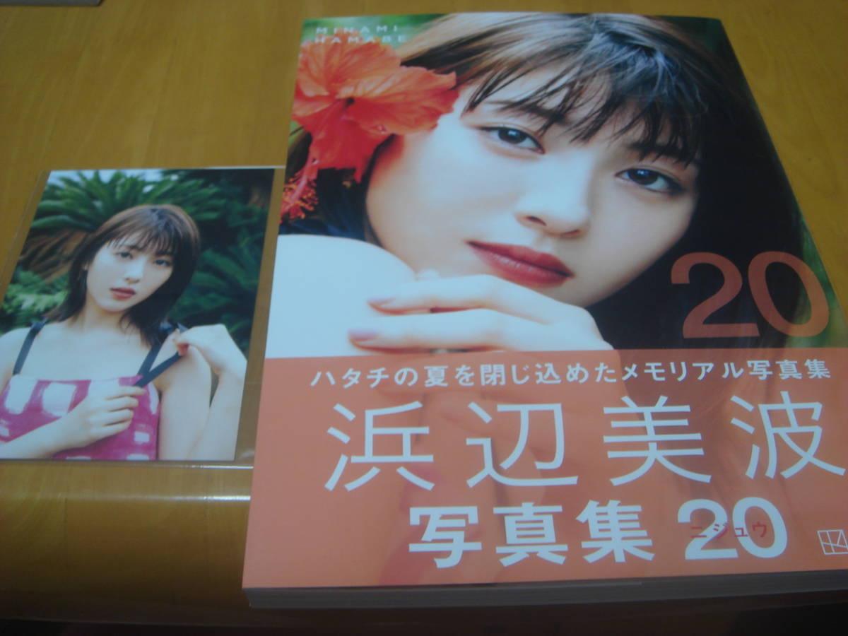 浜辺美波写真集「帯付・第1刷☆20-ニジュウ-☆ポストカード付・かわい