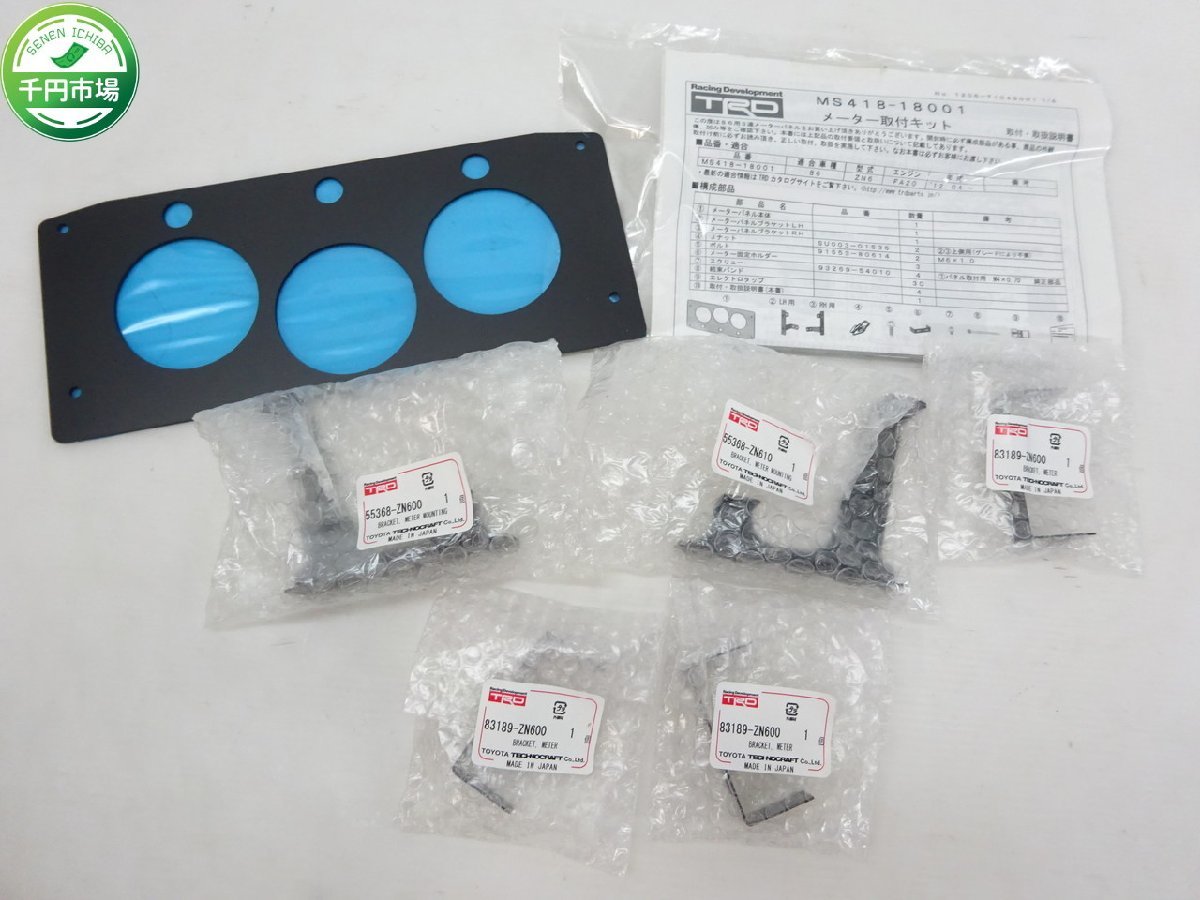 K-1838】未使用 TRD FT86/ZN6 3連メーター 取付キット MS418-18001 