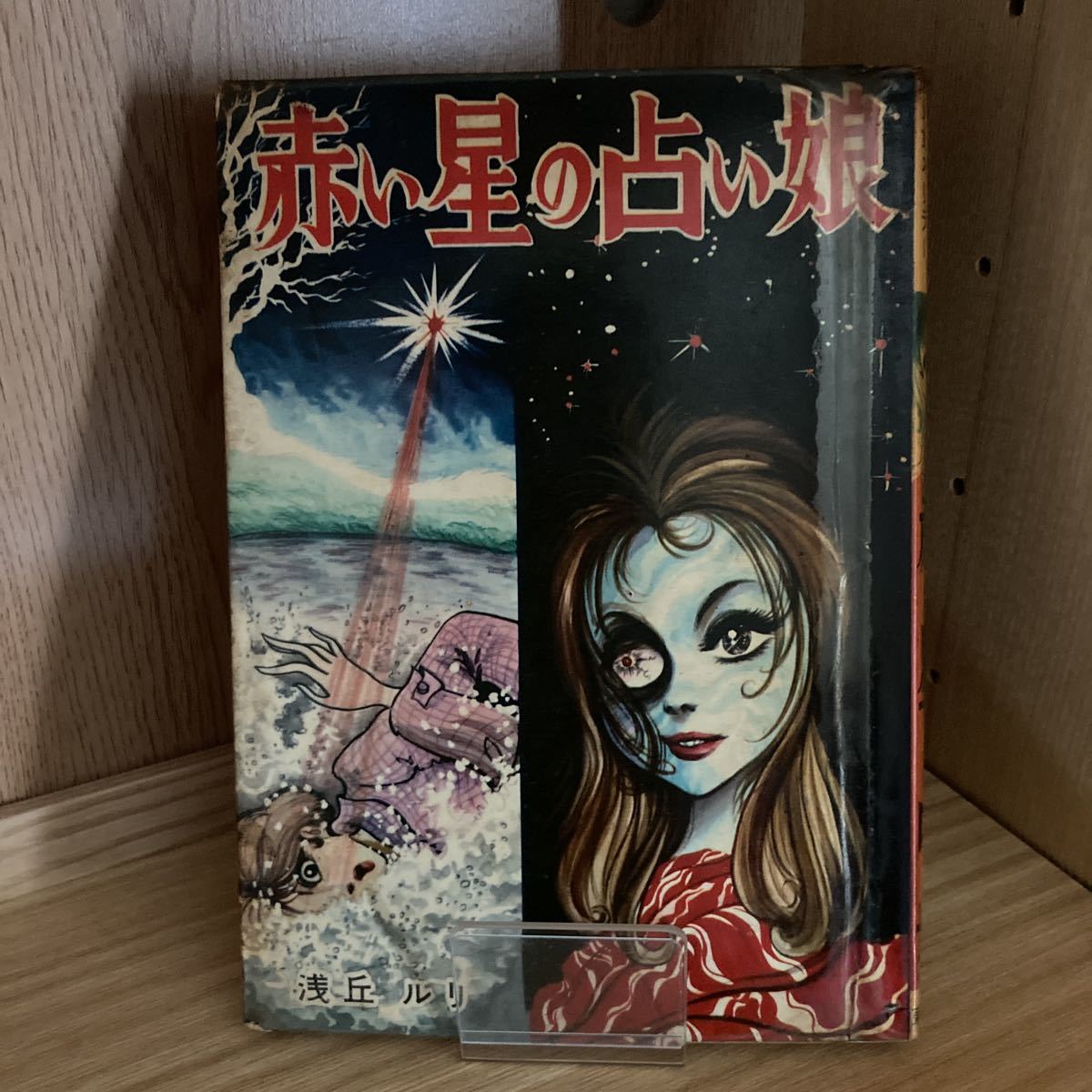 赤い星の占い娘 浅丘ルリ 少女漫画 浅丘ルリ 赤い星の占い娘 貸本 : 7171-6 T 貸本漫画 東京 文庫漫画