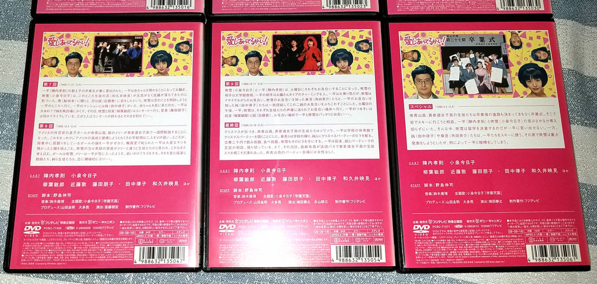 新品ケース DVD 「愛しあってるかい」 全6巻 陣内孝則 小泉今日子 野島