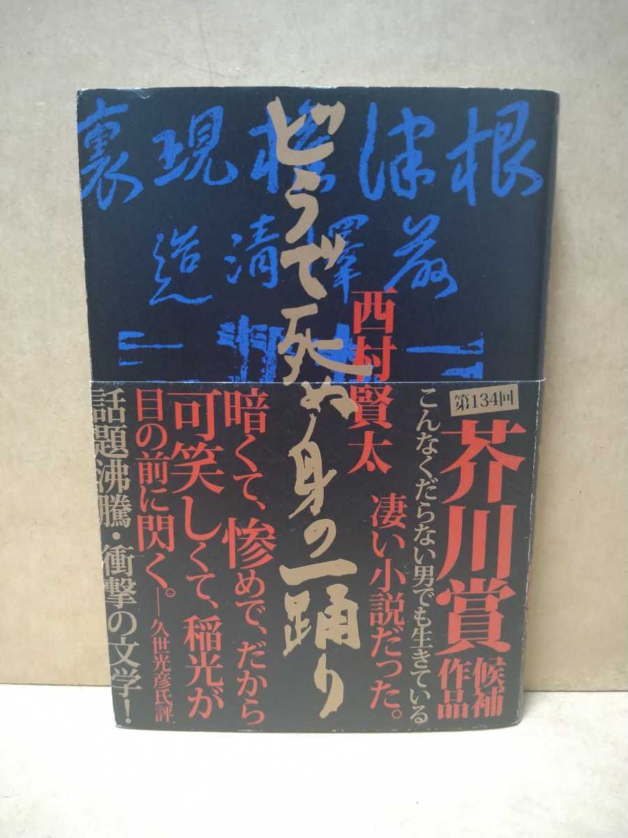 初版・帯付】西村賢太「どうで死ぬ身の一踊り」 どうで死ぬ身