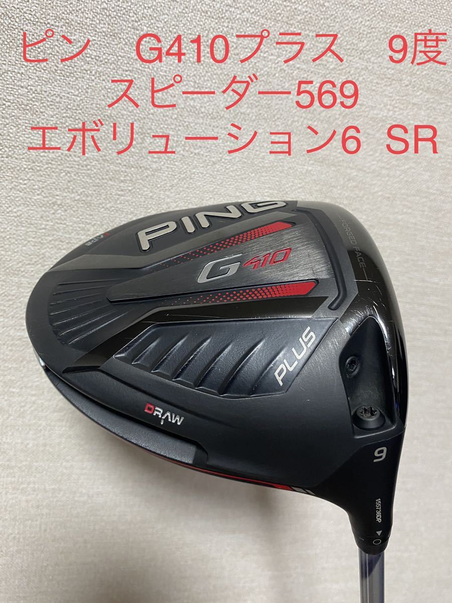 PLUS G410 ドライバー Speeder 0 : PING(ピン) 569／661／757