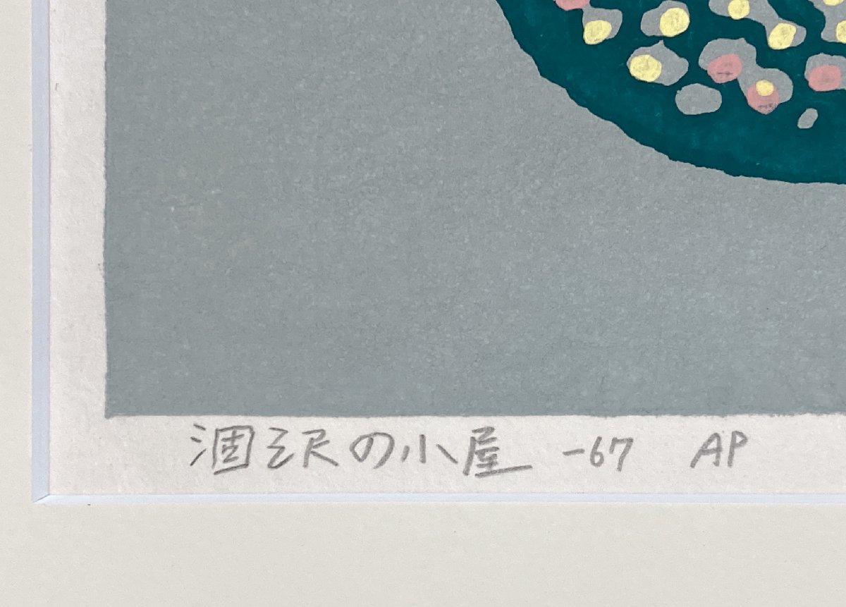 畦地梅太郎　木版画　涸沢の小屋　1967年 AP版 美品 畦地梅太郎「涸沢の小屋」木版画 1967年作 直筆サイン入り 山の版