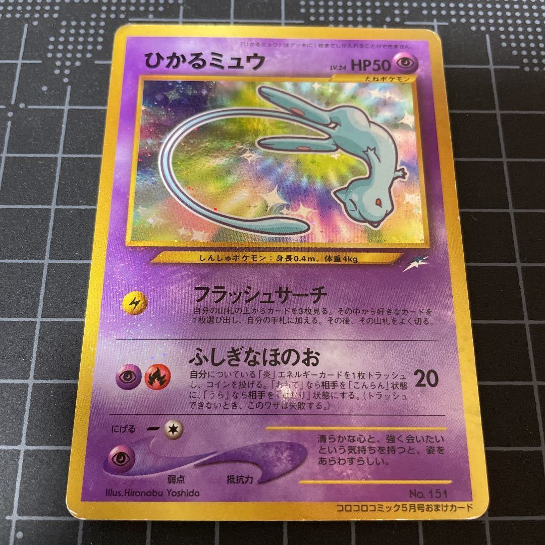 ポケモンカード ひかるミュウ 旧裏面 コロコロコミック5月号 ひかる