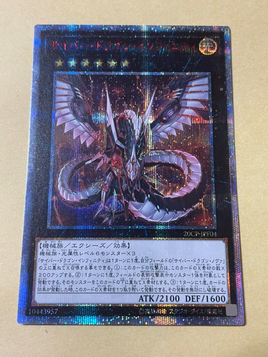 PSA10遊戯王 サイバードラゴンインフィニティ 20thシークレット
