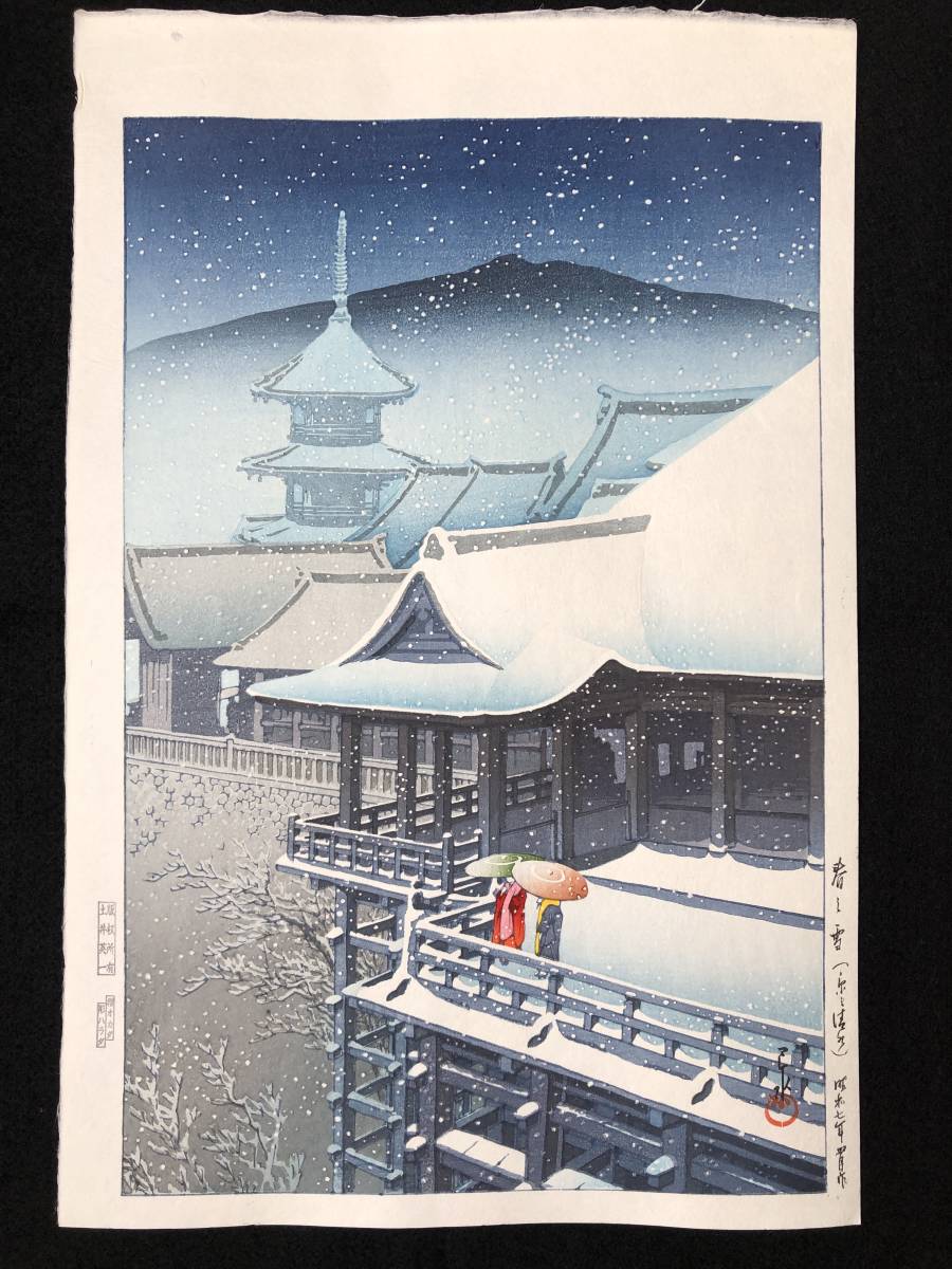 新作入荷，本物保証 川瀬巴水 春の雪 京の清水 昭和7年 木版画 状態 優良 本物保証 吉田博 土屋光逸 小原古邨(木版画)｜売買されたオークション情報、yahooの商品情報をアーカイブ公開 - オークファン 木版画