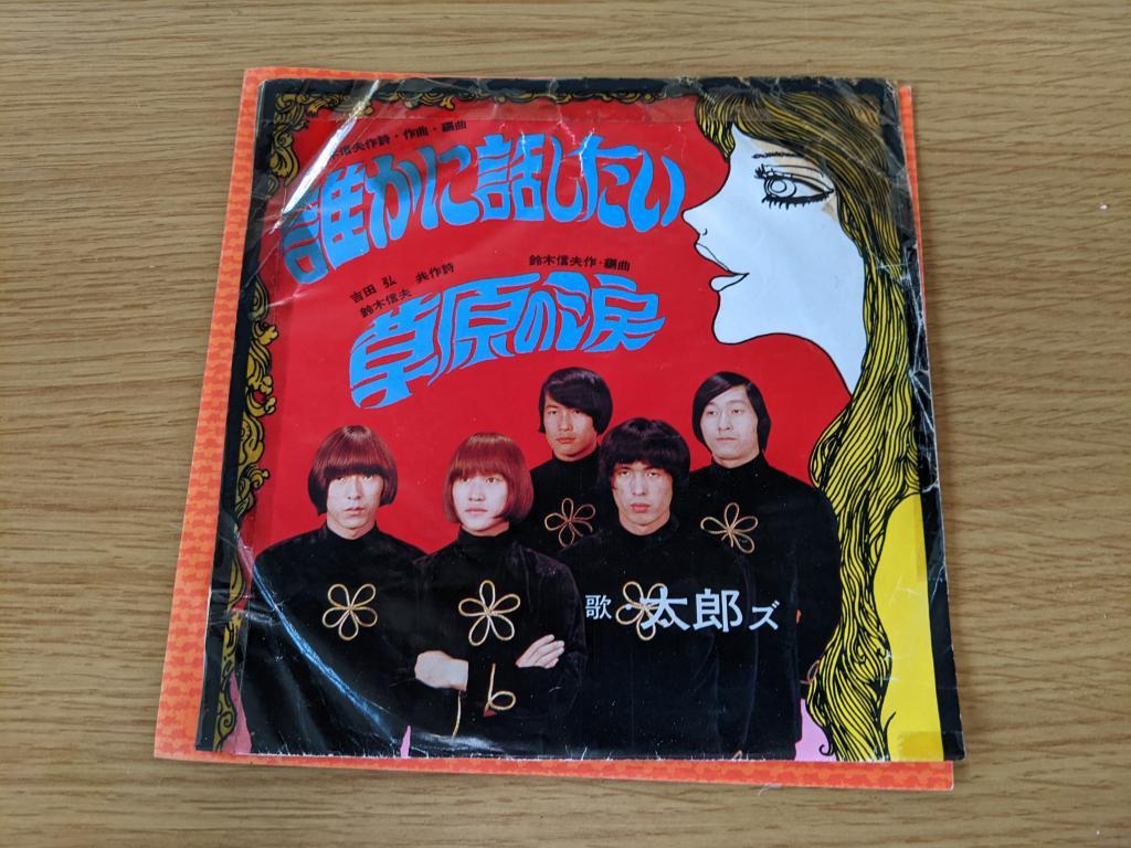 自主制作盤グループサウンズ（カルトGS)：太郎ズ「誰かに話したい/草原