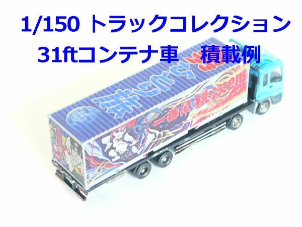 1/150　30ft　コンテナ　改　トラック野郎　一番星　突撃一番星　改造品　Nゲージ　トラックコレクション_8