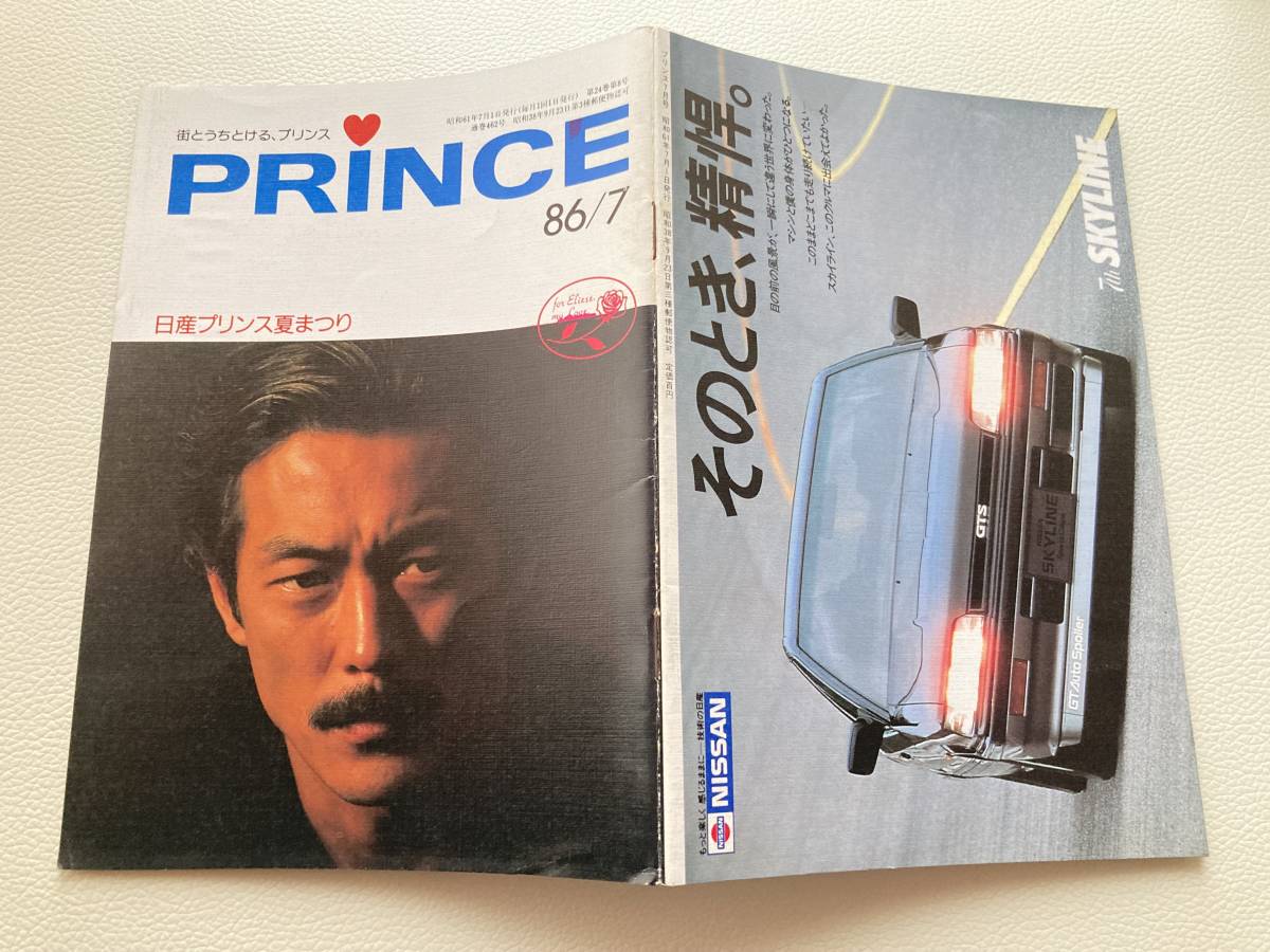日産 PRINCE プリンス誌 1986年7月 R31 SKYLINE 7th スカイライン 岩城