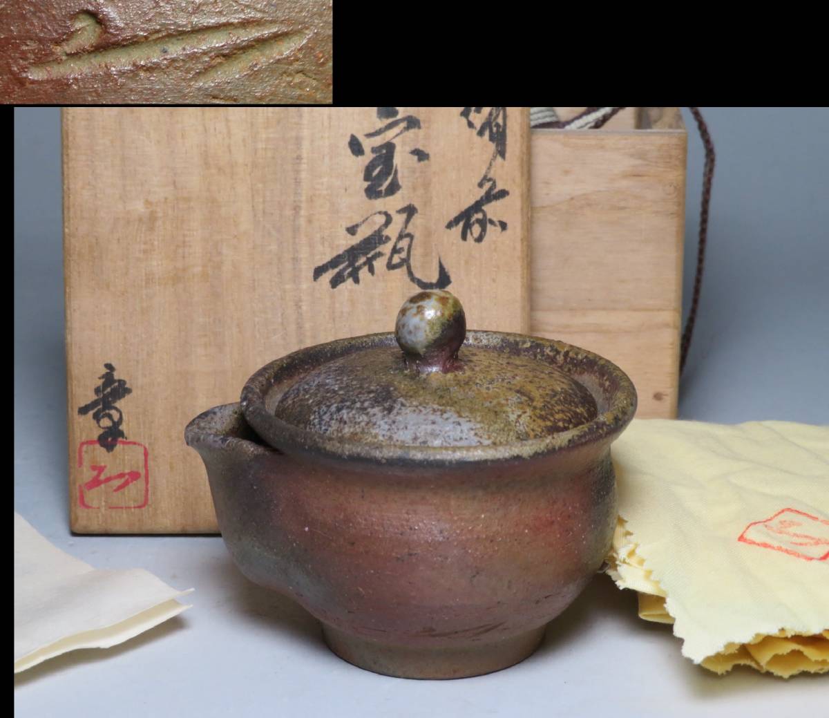 煎茶道具◇備前焼 不老窯『大饗猛/大饗章』備前 宝瓶 茶器 在銘 共箱
