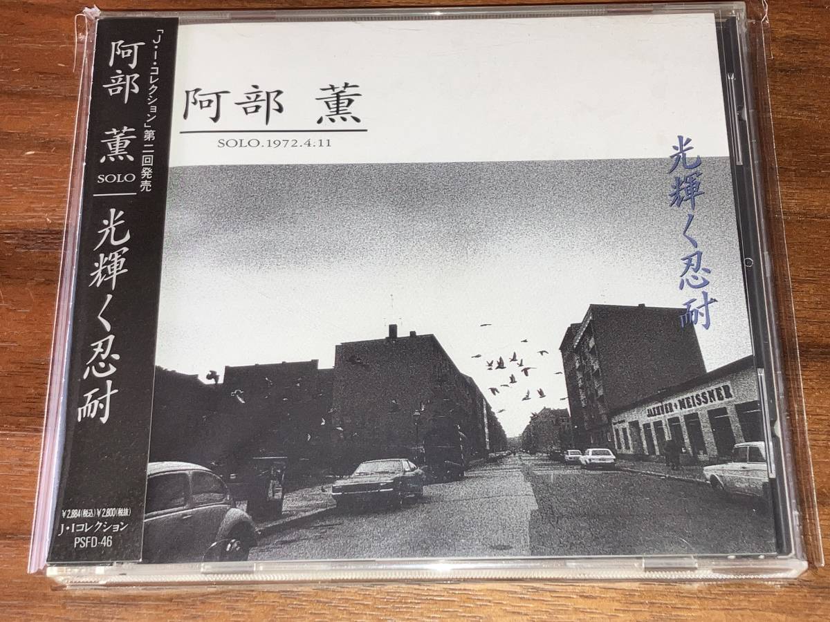  阿部薫 光輝く忍耐(ジャズ一般)｜売買されたオークション情報、yahooの商品情報をアーカイブ公開 - オークファン ジャズ一般