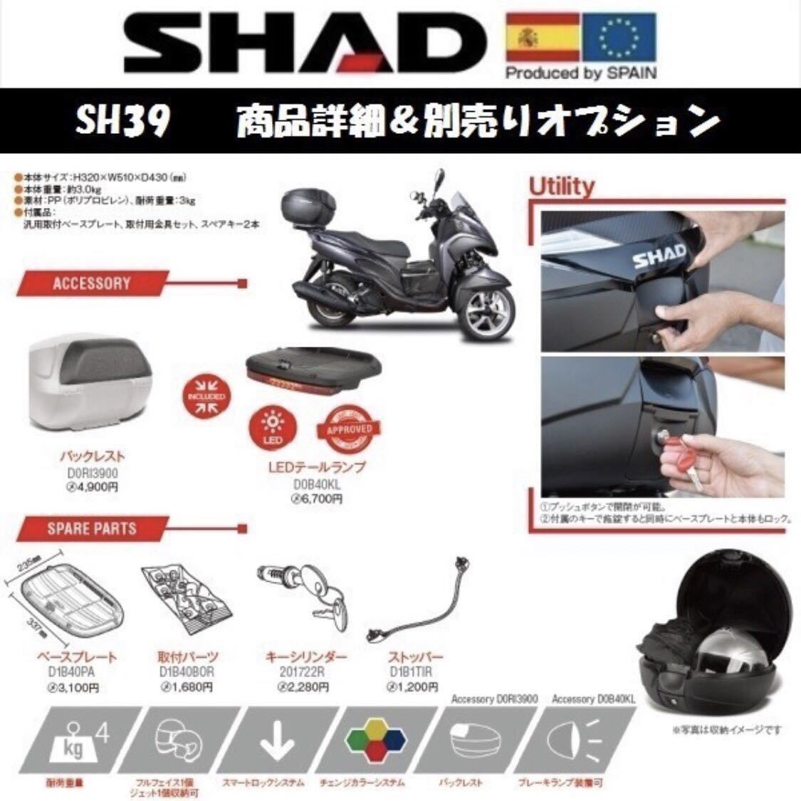 SHAD SH39 トップケース リヤボックス 中古 中古 SHAD SH39 トップケース リアボックス BOX カーボン調パネル