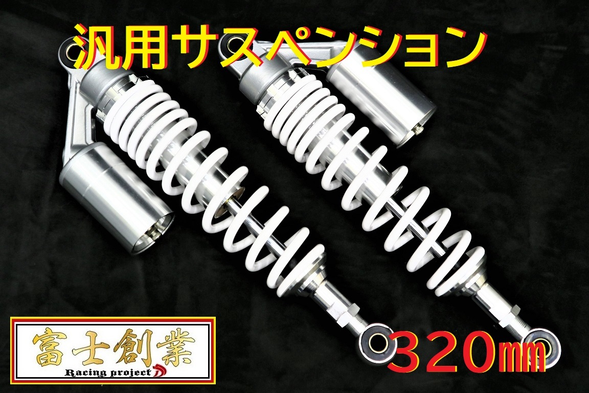 リアショック 白 320mm丸SLT/サス 汎用 XJR400 XJ400D XJ400E