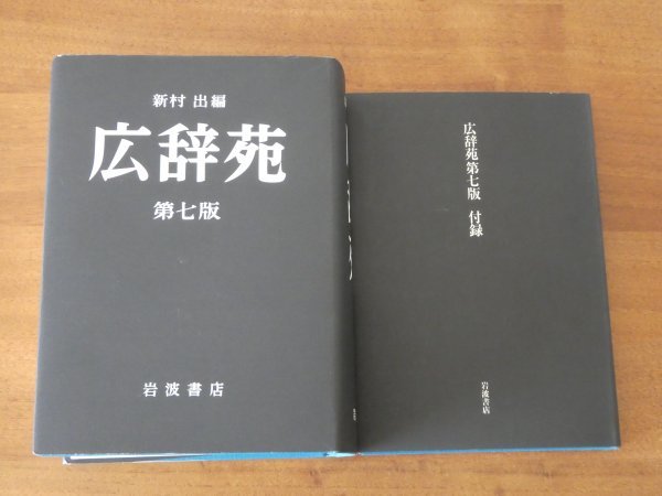 広辞苑 | 第七版 - 価格 本なら スタッフTopics 広辞苑第七版、十年