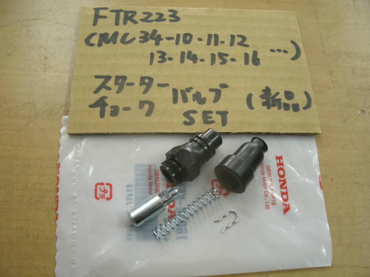 お買い得，定番人気 FTR223/MC34/純正キャブ用スターターバルブ/チョークバルブ/チョークニードル 純正品/KFB(キャブレター)｜売買されたオークション情報、yahooの商品情報をアーカイブ公開 - オークファン ホンダ用