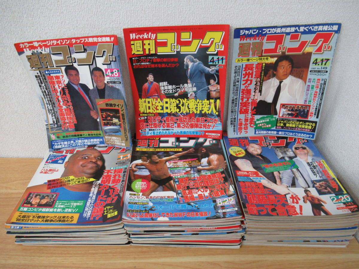 z4-3 （週刊ゴング）不揃いまとめ計76冊 昭和59-63年 長州力 猪木