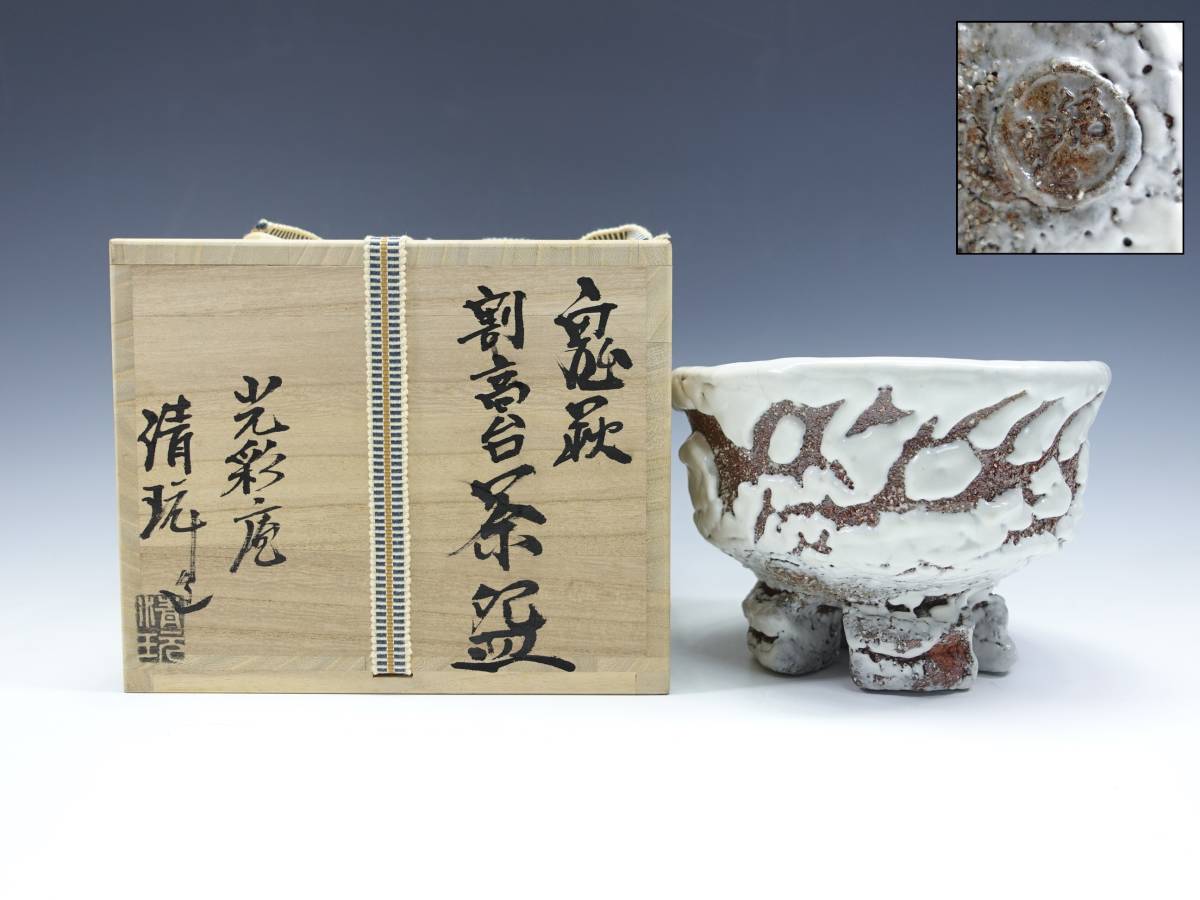 山根清玩 鬼萩 割高台茶 光彩庵 共布・共箱 ○ 陶器 茶道具 萩焼