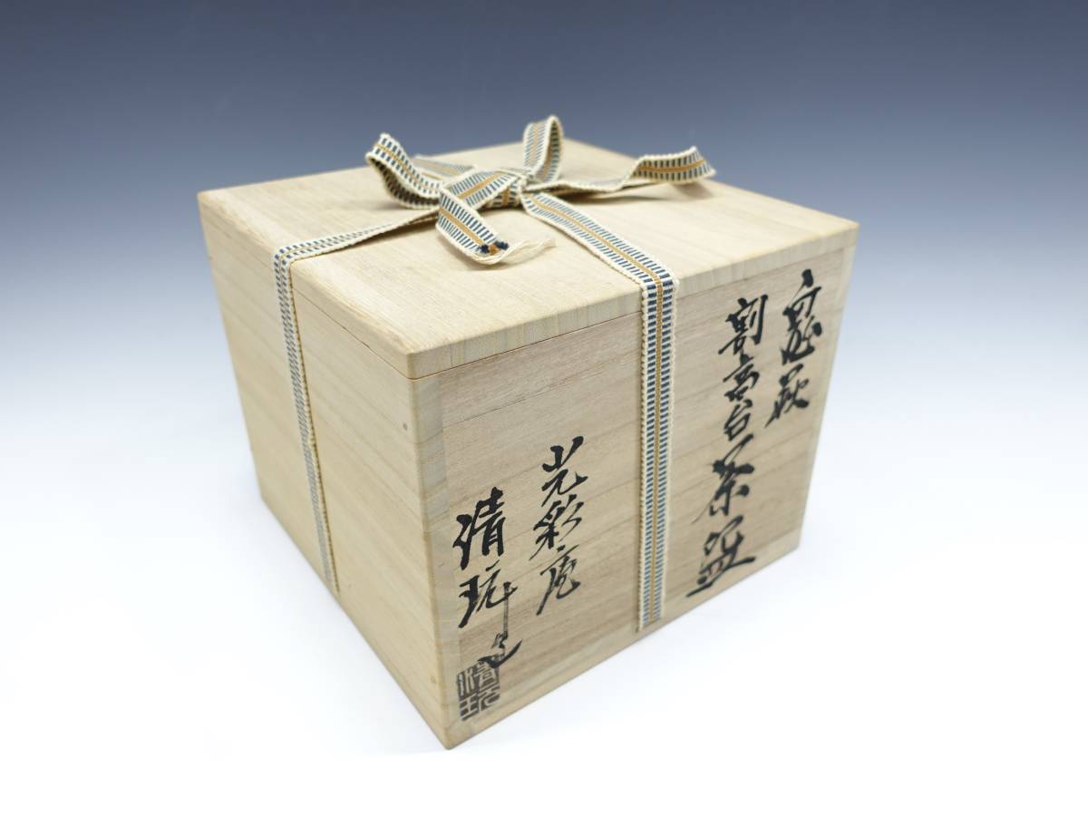 山根清玩 鬼萩 割高台茶 光彩庵 共布・共箱 ○ 陶器 茶道具 萩焼