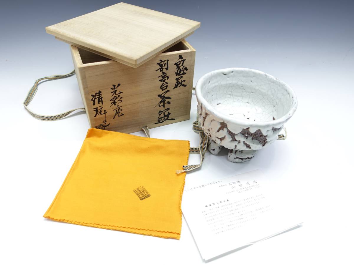 山根清玩 鬼萩 割高台茶 光彩庵 共布・共箱 ○ 陶器 茶道具 萩焼