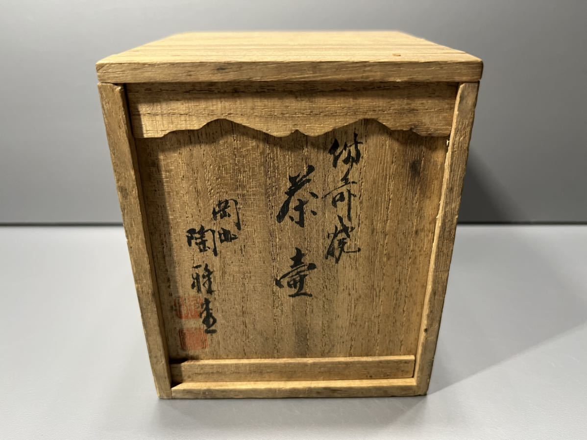 純正お値下 備前焼 陶雅堂 錫蓋 茶壷 共箱 煎茶道具