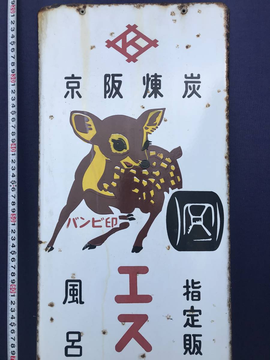 昭和レトロ ホーロー看板 エスビー炭 京阪煉炭 風呂用 公式通販 最終 
