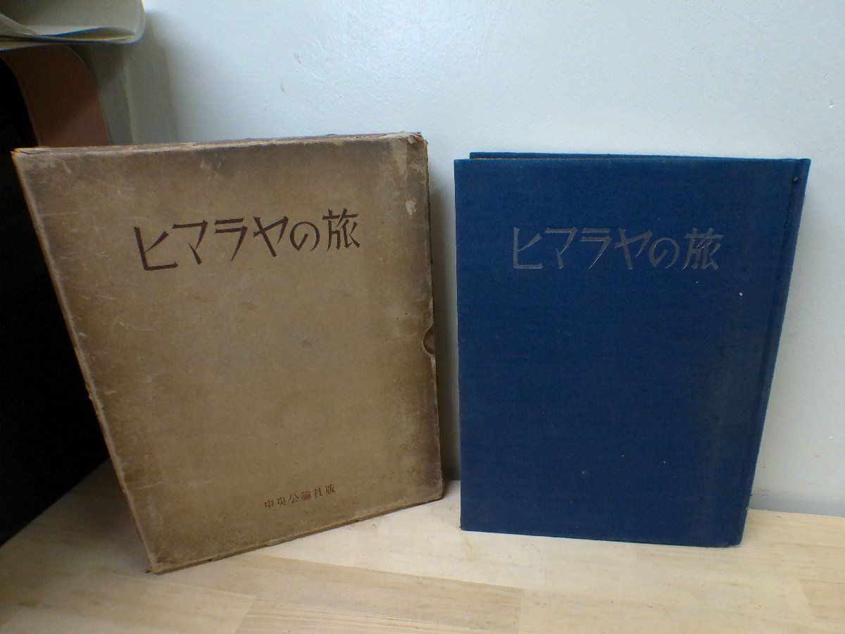 ヒマラヤの旅 長谷川伝次郎 著 中央公論社版 2000部限定 初版