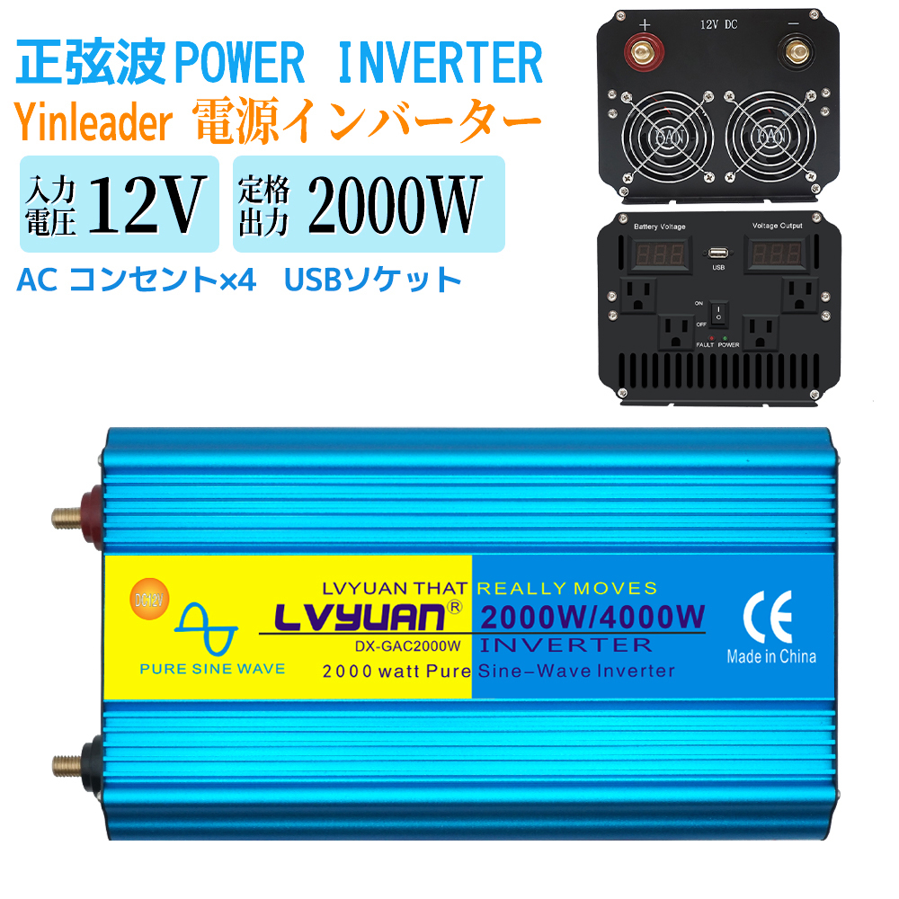 新品 インバーター 正弦波 2000W 最大4000W DC 12V AC 100V 50HZ/60HZ
