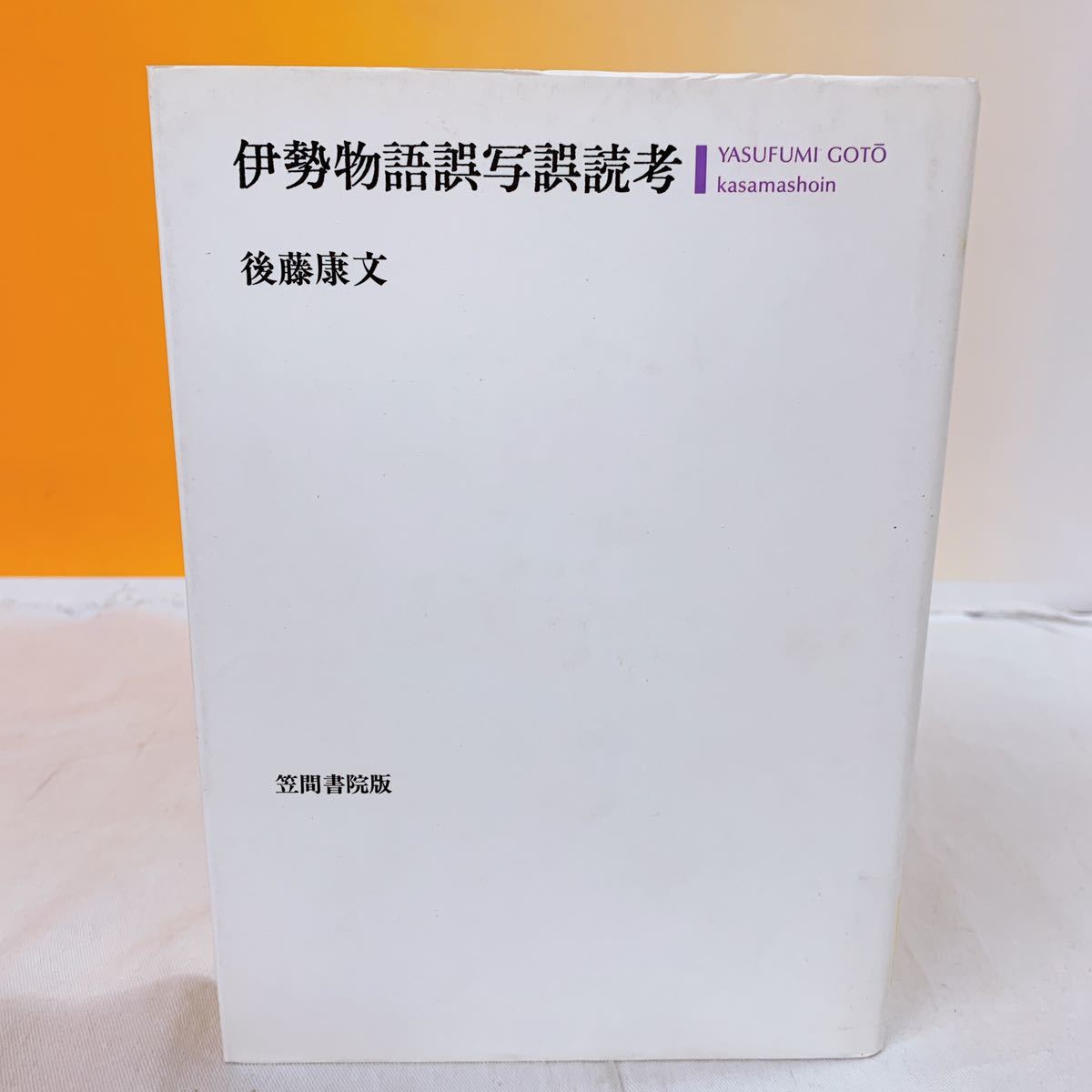 Q-3 伊勢物語誤写誤読考 後藤康文 笠間書院版 除籍本(日本古典)｜売買  