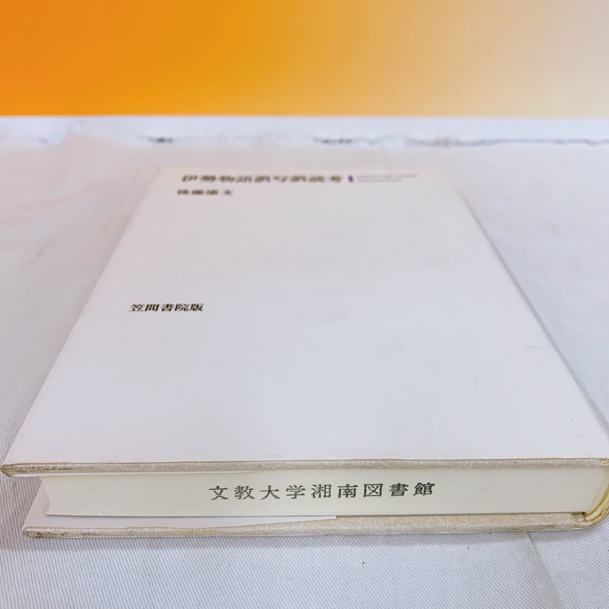 Q-3 伊勢物語誤写誤読考 後藤康文 笠間書院版 除籍本(日本古典)｜売買  