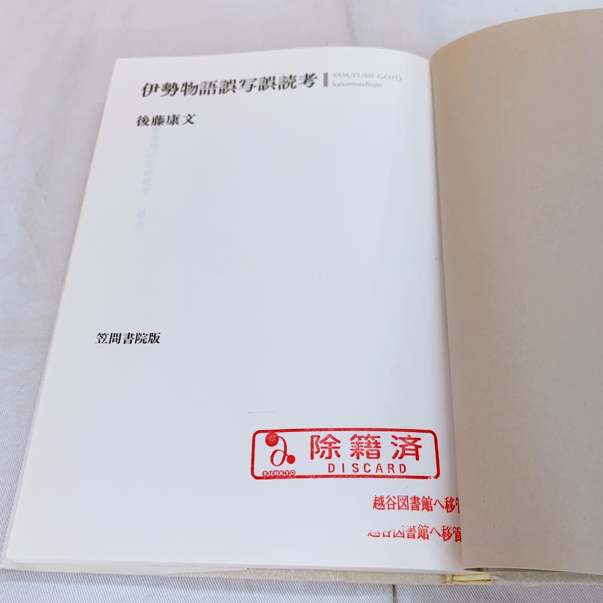 Q-3 伊勢物語誤写誤読考 後藤康文 笠間書院版 除籍本(日本古典)｜売買  