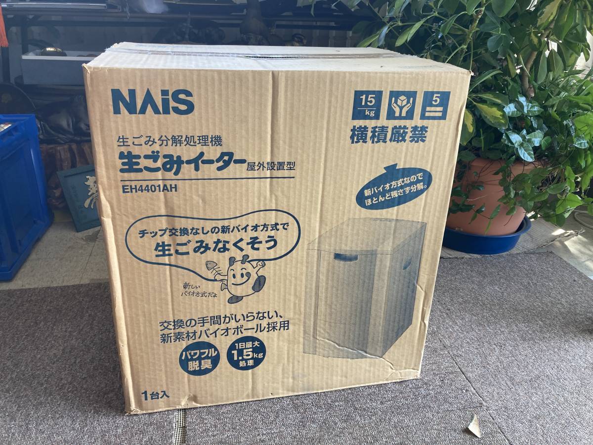 NAIS 生ゴミイーター EH4401AH 未使用保管品☆ EH4401AH 松下電工 生