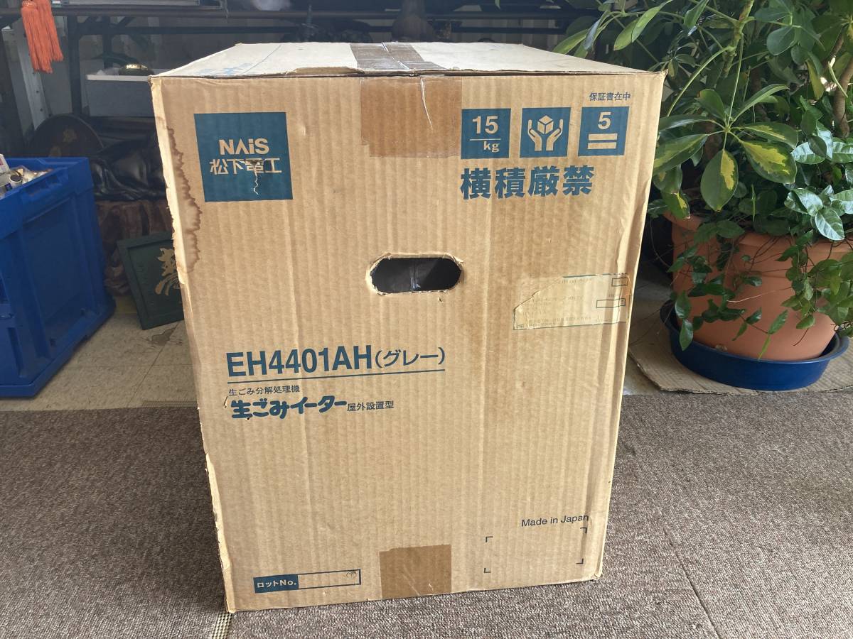 NAIS 生ゴミイーター EH4401AH 未使用保管品☆ EH4401AH 松下電工 生