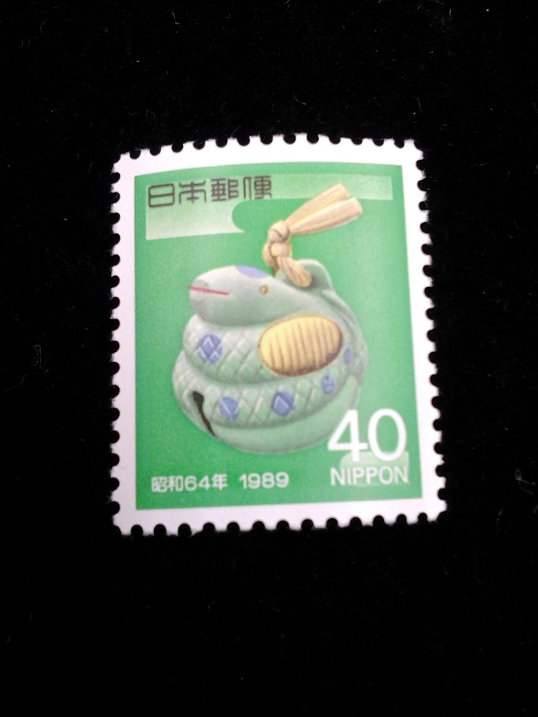 激安通販の 年賀切手 昭和64年用 19 12 1 小型シート 土鈴の蛇 40円切手 60円切手 Bagochile Cl