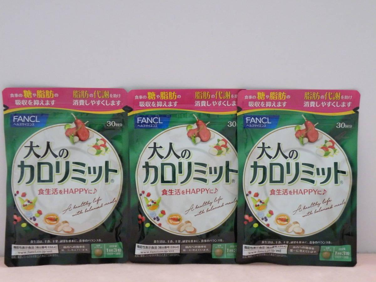 高品質，送料無料 ファンケル FANCL 大人のカロリミット 1袋３０回分 ３袋set 計９０回分(ダイエット食品)｜売買されたオークション情報、yahooの商品情報をアーカイブ公開 - オークファン その他