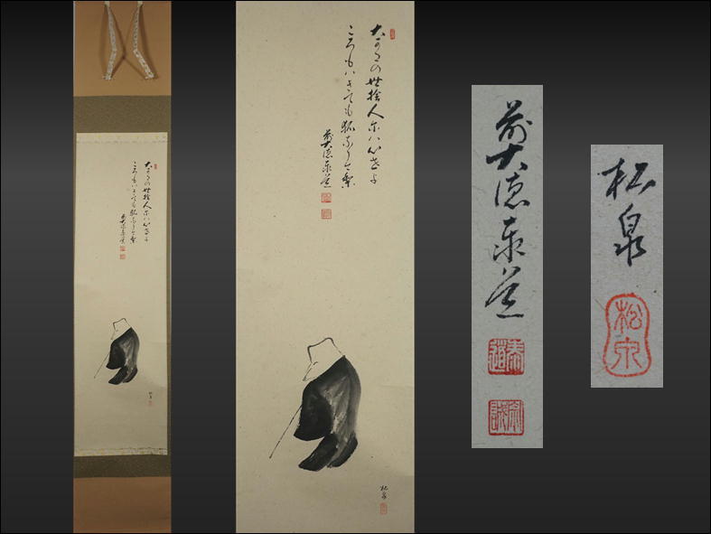 G304◇大徳寺派雲澤禅寺【足立泰道】画賛 大網和尚遺詠「白蔵主」松泉 