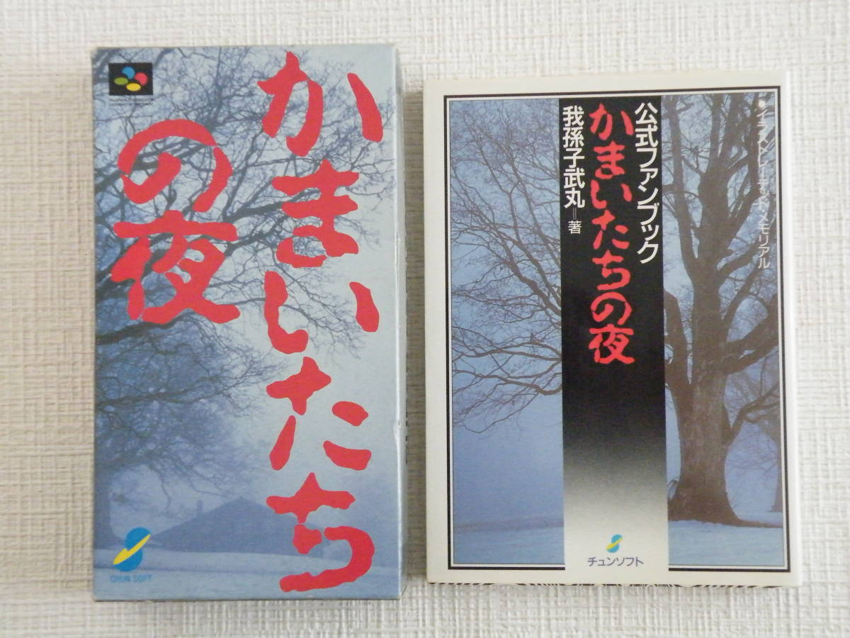 SFCソフト「かまいたちの夜」中古動作品の出品です。 渡っ
