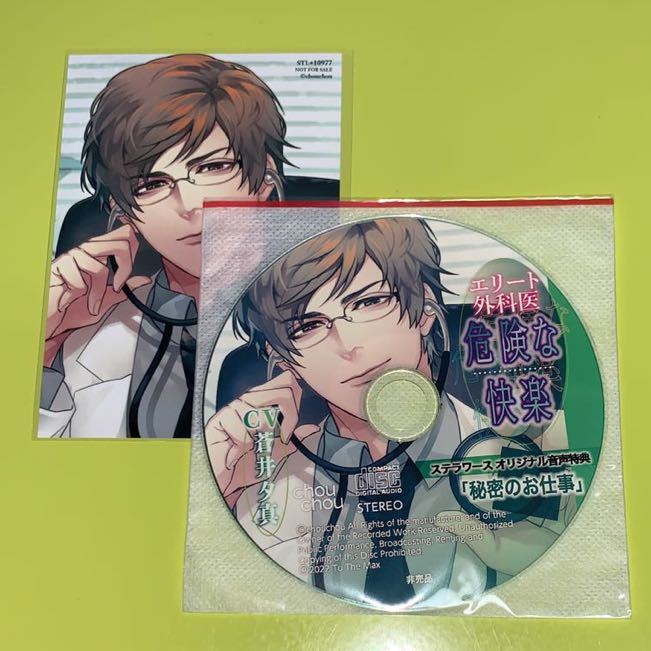 【数量限定，爆買い】 エリート外科医 危険な快楽 ステラワース限定盤特典CD 秘密のお仕事 ／ブロマイド｛本編CDなし｝蒼井夕真(CD)｜売買されたオークション情報、yahooの商品情報をアーカイブ公開 - オークファ その他