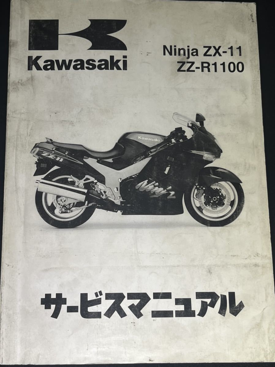 カワサキ ZZ-R1100 NINJA ZX-11 ZX1100D1〜D5 サービスマニュアル