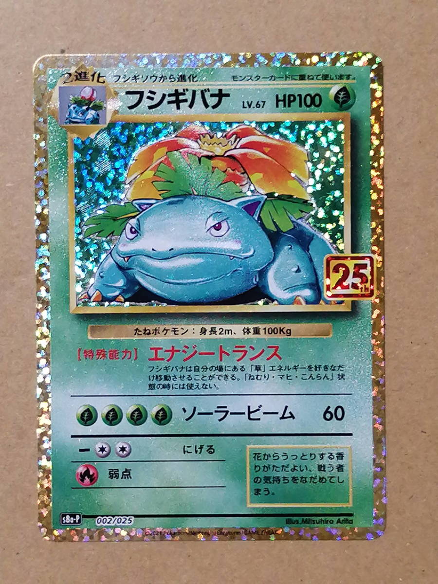同梱不可/ばら売り不可】ポケモンカード 初代御三家 25th