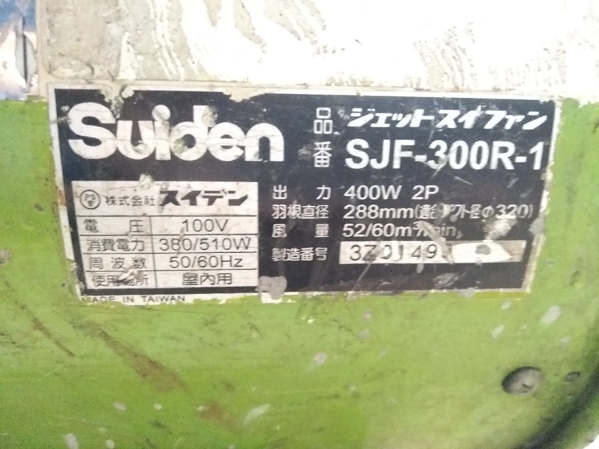 ○Suiden スイデン SJF-300R-1 ジェットスイファン 送風機 ポータブル