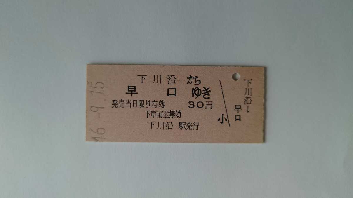 △国鉄△下川沿から早口ゆき乗車券△B型硬券昭和