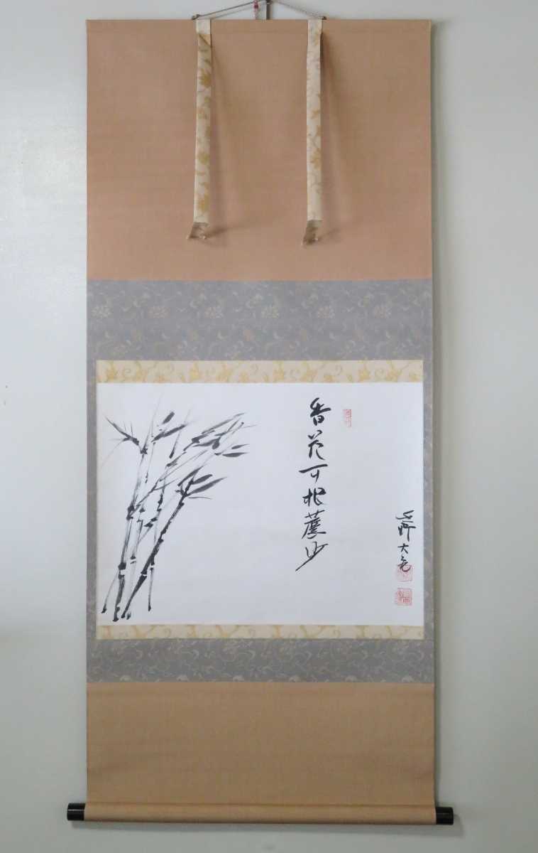 ≪茶掛≫ 大徳寺 管長 【立花大亀】 自筆画賛 『香巌耳根塵沙 竹図 