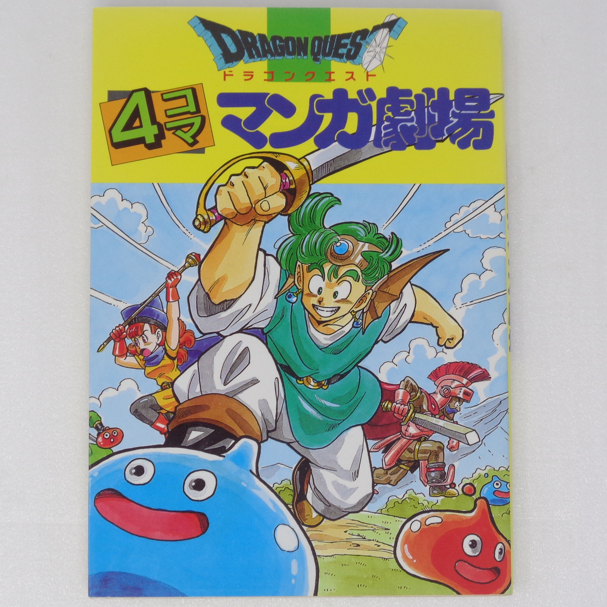 エニックス ドラクエ4 4コマ漫画 送料無料 即決 ドラゴンクエスト 4