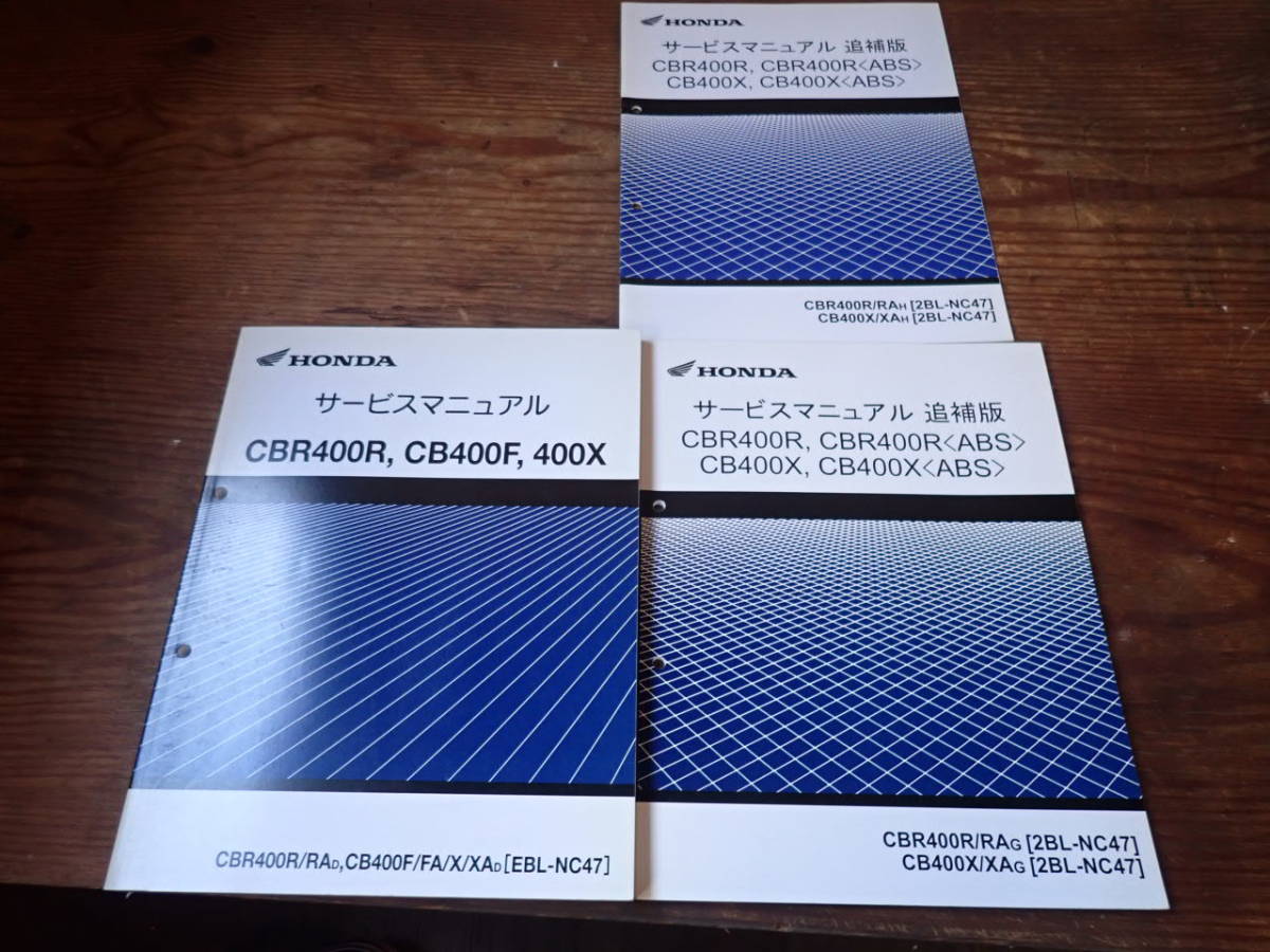 ホンダCBR400R/CB400F/400X(EBL-NC47)サービスマニュアルと追補版(2BL