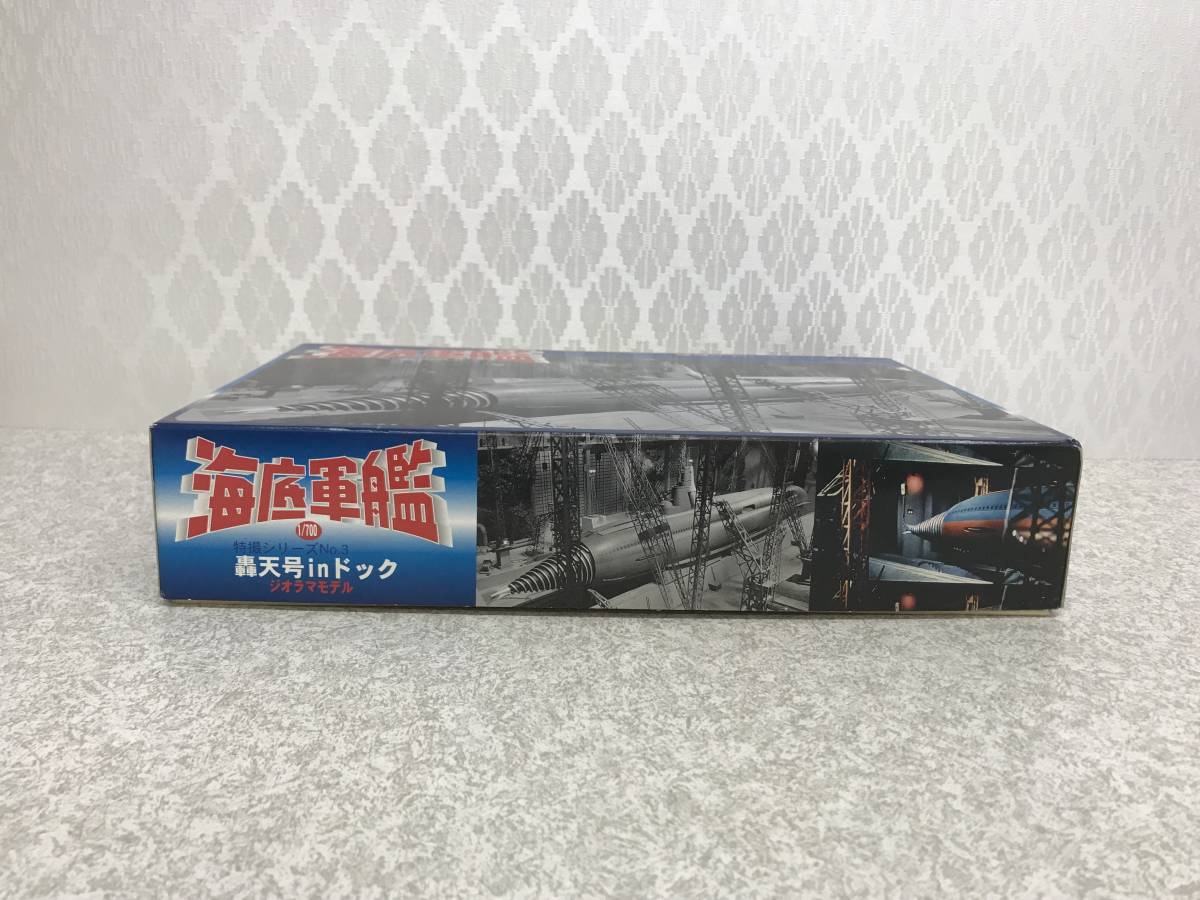 フジミ 特撮シリーズNO3 1/700海底軍艦 轟天号inドック”ジオラマ