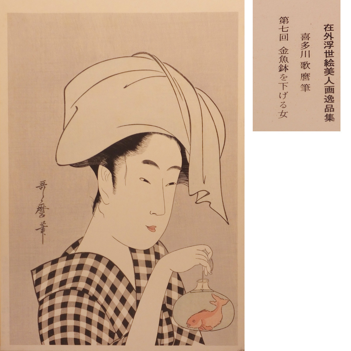 1円～◇おたからや◇x741 木版画17枚(①美人画一品集より11枚②葛飾